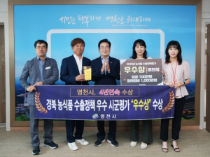 영천시, 농식품 수출정책평가 우수기관 선정