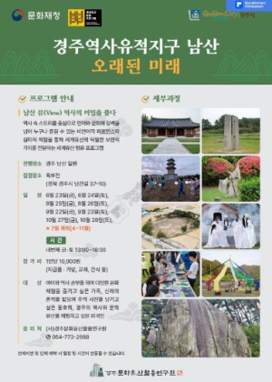 경주 남산을 즐기는 또 다른 방법 ‘오래된 미래’...오는 11월까지