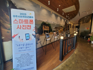 경주시, 외국인근로자 스마트폰 사진 전시회 개최