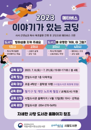 미래인재 양성을 위한 포항시립연일도서관 독서 코딩 프로그램 운영