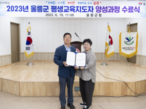 울릉군, 평생교육 공동체를 위한, 마을평생교육 지도자 양성과정 수료식 개최