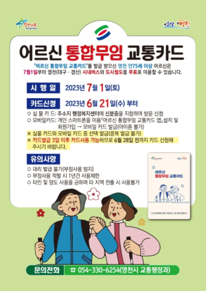 영천시, 어르신 통합무임 교통지원사업 시행