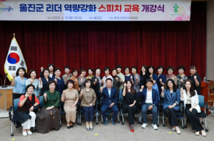 울진군, 리더 역량강화 스피치 교육 개강