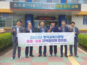 영덕교육지원청, 2023년 돌봄·늘봄 협의체 회의 개최