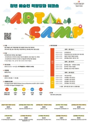 대구문화예술진흥원, 청년예술인을 위한`2023 청년 예술인 역량 강화 워크숍 - 아트캠프` 추진