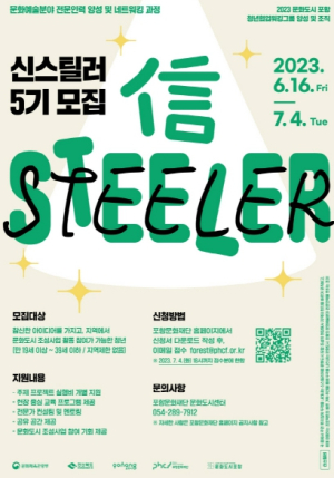 포항문화재단, 문화기획자 양성 과정 ‘신스틸러(信Steeler)’ 5기 모집