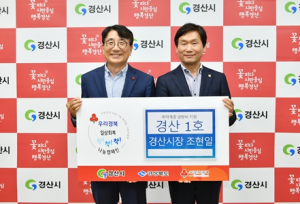 경산시장 조현일, `착!착!착! 나눔캠페인` 성금 기부