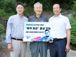 칠곡군, 어른들의 고액과 아이들의 천 원 모금을 통한 워커 장군 흉상 제작 운동 `눈길` ˝기억을 위한 천 원 운동에 함께해 주세요˝