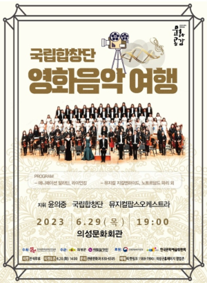 의성군, 국립합창단 영화음악여행 공연 개최