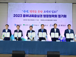 봉화군, 2023년 중부내륙중심권 행정협력회 정기회 개최