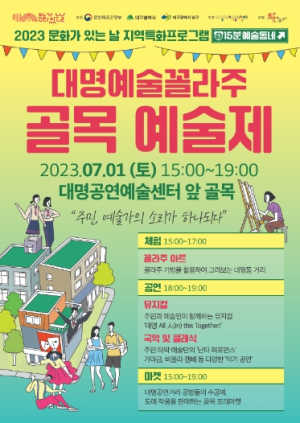 대구 남구! 2023 지역특화프로그램 15분 예술동네 대명예술꼴라주 개최