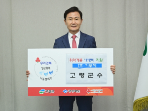 `일상회복 착!착!착! 나눔캠페인`이남철 군수 고령군 제1호 기부
