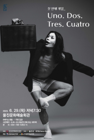 울진문화예술회관, 무용‘첫 번째 게임 Uno. Dos. Tres. Cuatro’개막