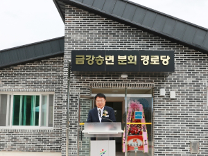 울진군, 금강송면 분회 경로당 준공식 개최
