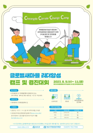 청도군, 글로벌 새마을리더 양성 캠프  경진대회 참가자 모집