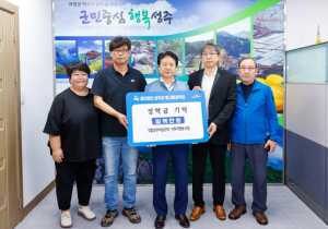 (재)성주군 별고을장학회 장학금 기탁 행렬 이어져