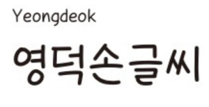 영덕군, 전용서체 4종 군 홈페이지서 무료 배포