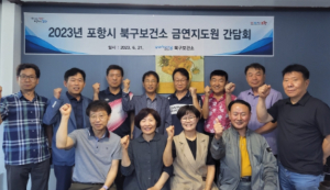 포항시 북구보건소, 금연 지도원 간담회 통해 안전한 금연 환경조성 노력