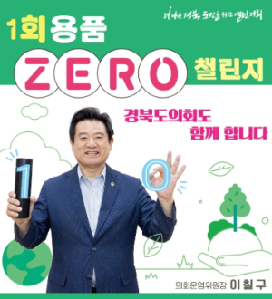 이칠구 경북도의회 운영위원장,‘1회용품 제로 챌린지’동참