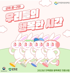 (재)군위문화관광재단, 청년들의 행복한 시간을 위한 `우·행·시` 사업 추진