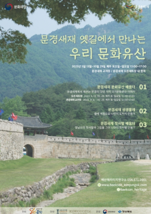 문경시 백산헤리티지연구소, 2023년 문화재청 생생문화재 사업 운영