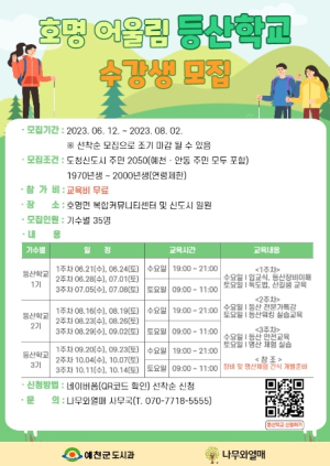 예천군, `호명 어울림 등산학교` 운영