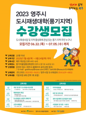 영주시, 도시재생대학(풍기지역) 수강생 모집