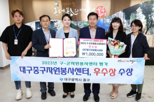 대구중구자원봉사센터, 2023년 구·군 자원봉사센터 평가 우수상 수상