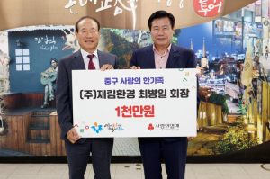 ㈜재림환경 최병일 회장, 대구 중구에 이웃돕기성금 기탁