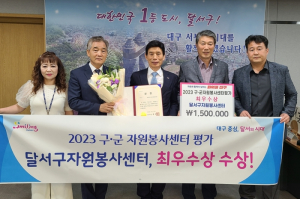 달서구자원봉사센터, 구․군 자원봉사센터 평가 최우수상 수상
