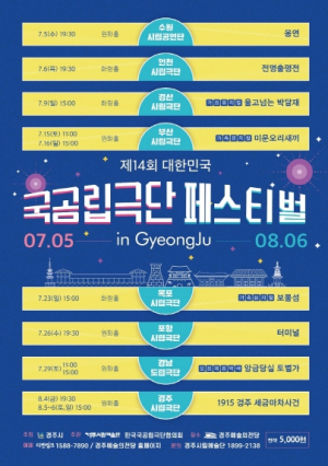 ‘대한민국 대표 극단 다모였네’ 제14회 대한민국 국공립극단 페스티벌 in 경주 개막
