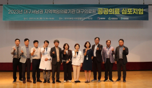 대구의료원,`공공의료 심포지엄`성료