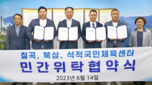 칠곡군, 칠곡‧북삼‧석적국민체육센터 민간위탁운영 협약체결