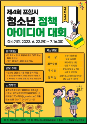 청소년들의 반짝이는 아이디어로 안전한 포항 함께 만들어가요!