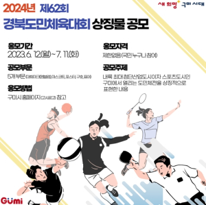 구미시, 제62회 경북도민체육대회 상징물 공모