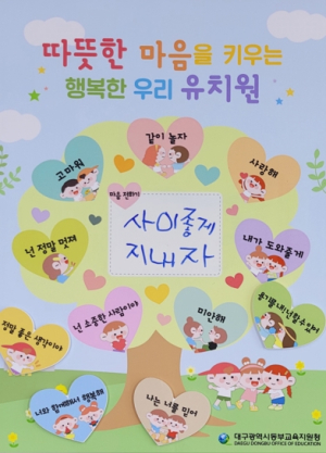 대구동부교육지원청, 유아 마음교육 놀이 자료 `따뜻한 마음을 키우는 행복한 우리 유치원`개발·보급