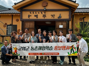 군위군, 교육기관 관계자 대상으로 농촌체험학습 홍보행사 진행