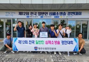 대구소방, 제12회 전국 일반인 심폐소생술 경연대회 첫 대통령상 수상