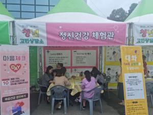 군위군보건소 정신건강복지센터, 지역 청년의 마음건강을 위해 청년고민상담소 운영