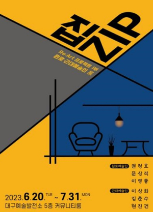 대구예술발전소, Re:Art 프로젝트 1부 `ZIP;집` 개최