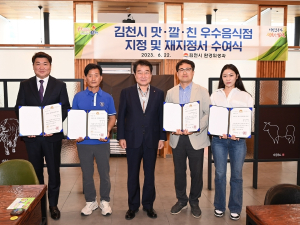 “Happy together 김천 운동”실천을 위한 김천시 맛ㆍ깔ㆍ친 우수음식점 지정 및 재지정서 수여