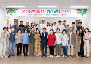 울릉군, 평생교육 공동체를 위한, 마을평생교육 지도자 양성과정 수료식 개최