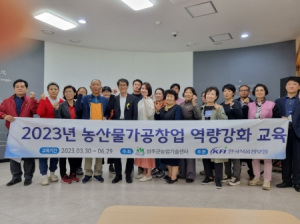 성주군, 2023년 농산물가공창업 역량강화 교육수료 『농산물가공산업 육성으로 농산물 부가가치 UP』