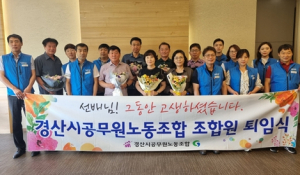 경산시공무원노동조합, 조합원 퇴임식 개최