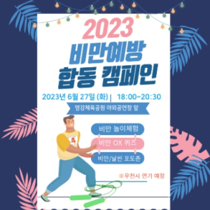 문경시 보건소, 비만 예방 합동 캠페인 실시