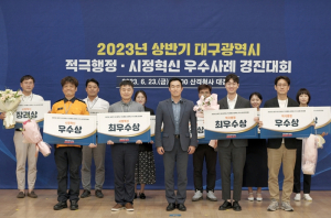 대구광역시, 상반기 최고의 적극행정·시정혁신 우수사례 선정