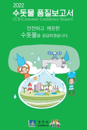 경주시, 수돗물 품질보고서 발간... 시민 궁금증 해소