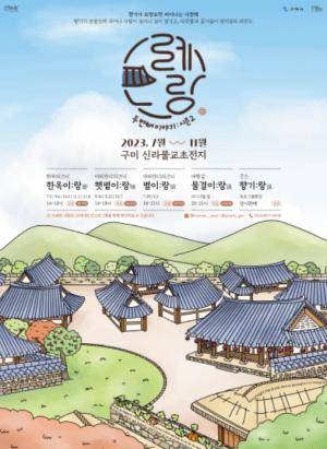 구미시, 자연과 한옥이 어우러진 신라불교초전지 색다른 매력 느끼다