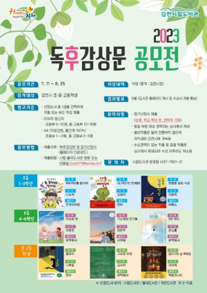 2023 김천시 독후감 공모전 개최