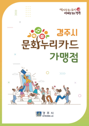 경주시, 통합문화이용권 발급과 이용 홍보에 적극 나서